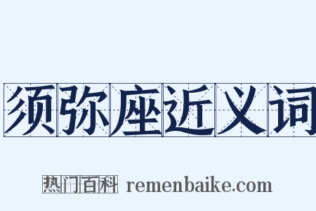 须弥座近义词是什么意思的图片